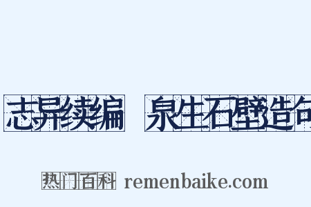 志异续编·泉生石壁造句是什么意思的图片